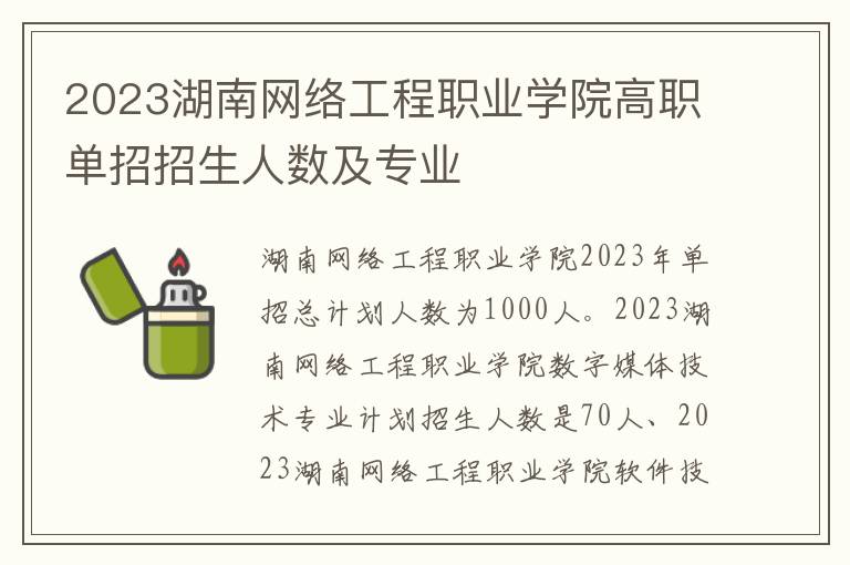 2023湖南网络工程职业学院高职单招招生人数及专业