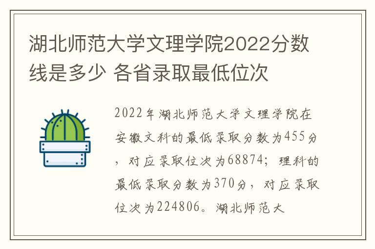 湖北师范大学文理学院2022分数线是多少 各省录取最低位次
