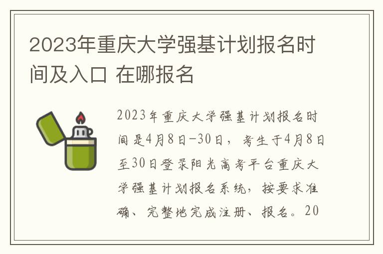 2023年重庆大学强基计划报名时间及入口 在哪报名