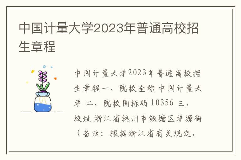 中国计量大学2023年普通高校招生章程