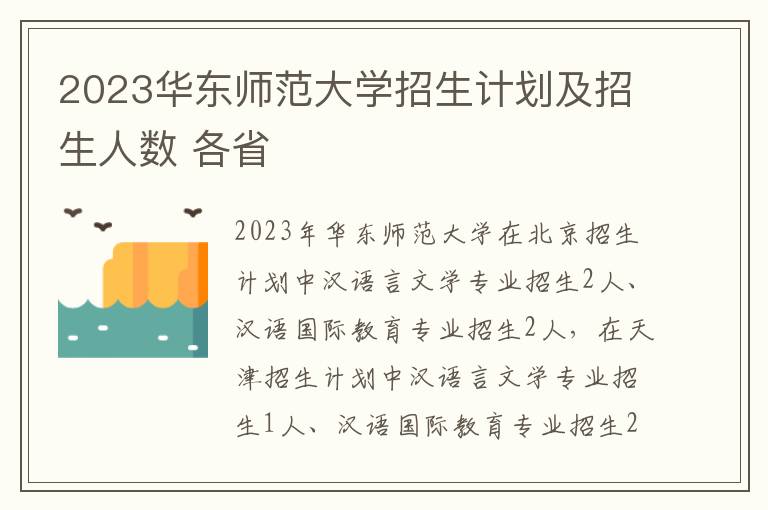 2023华东师范大学招生计划及招生人数 各省