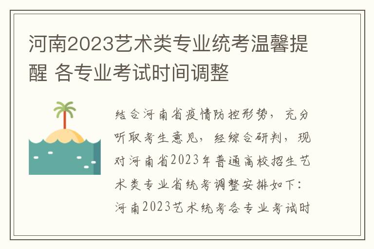 河南2023艺术类专业统考温馨提醒 各专业考试时间调整