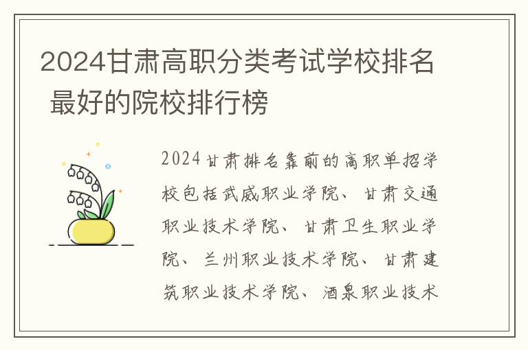 2024甘肃高职分类考试学校排名 最好的院校排行榜