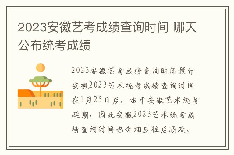 2023安徽艺考成绩查询时间 哪天公布统考成绩