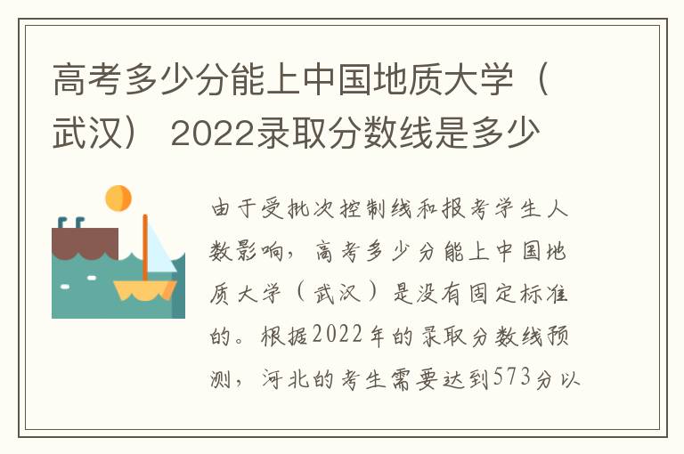 高考多少分能上中国地质大学（武汉） 2022录取分数线是多少
