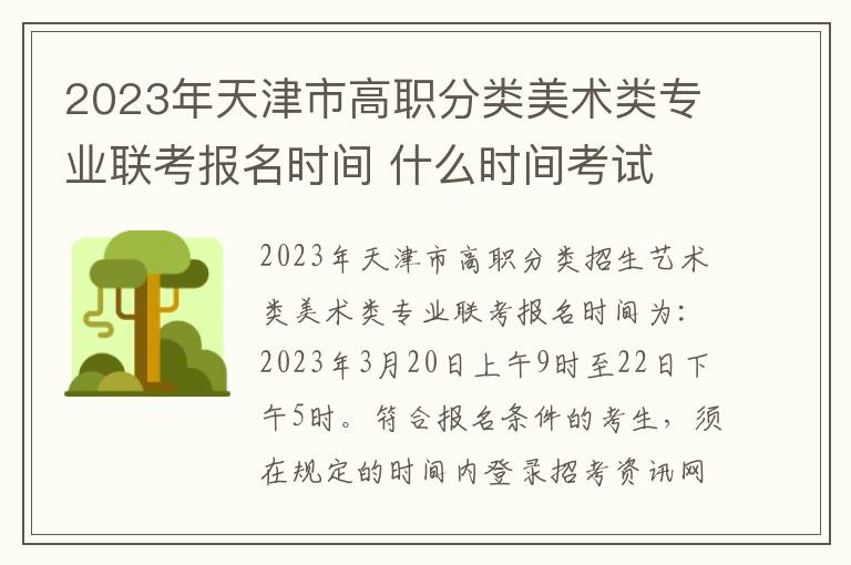 2023年天津市高职分类美术类专业联考报名时间 什么时间考试