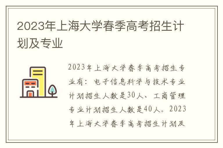 2023年上海大学春季高考招生计划及专业