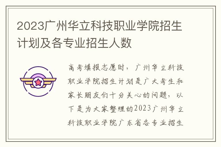 2023广州华立科技职业学院招生计划及各专业招生人数