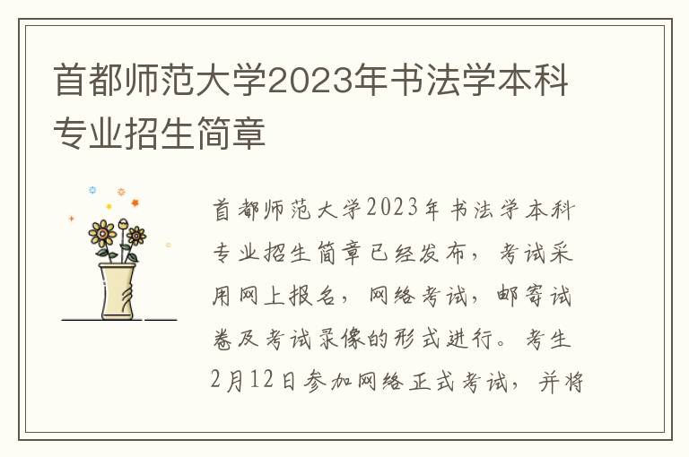 首都师范大学2023年书法学本科专业招生简章