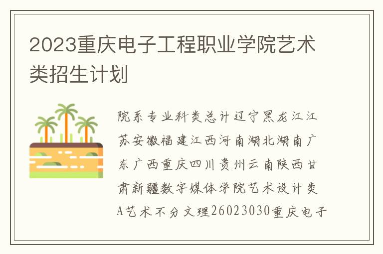 2023重庆电子工程职业学院艺术类招生计划