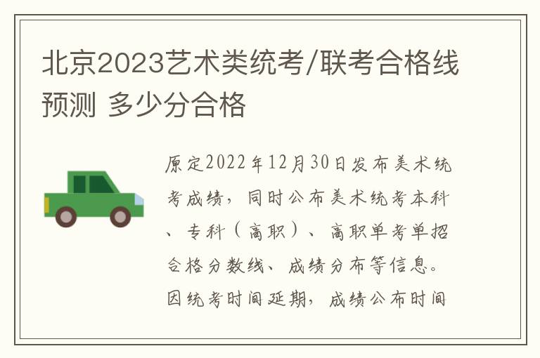 北京2023艺术类统考/联考合格线预测 多少分合格