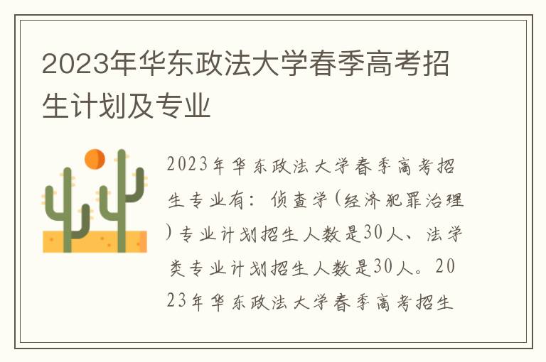 2023年华东政法大学春季高考招生计划及专业