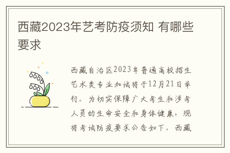西藏2023年艺考防疫须知 有哪些要求