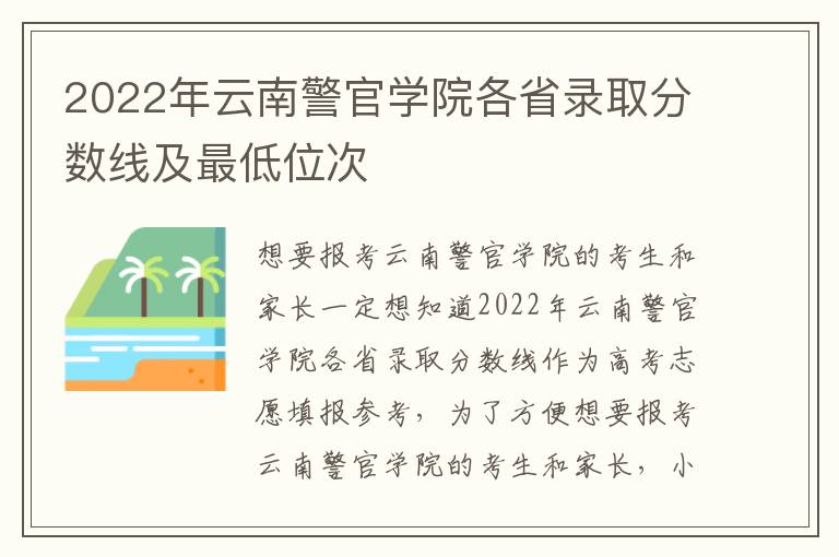 2022年云南警官学院各省录取分数线及最低位次