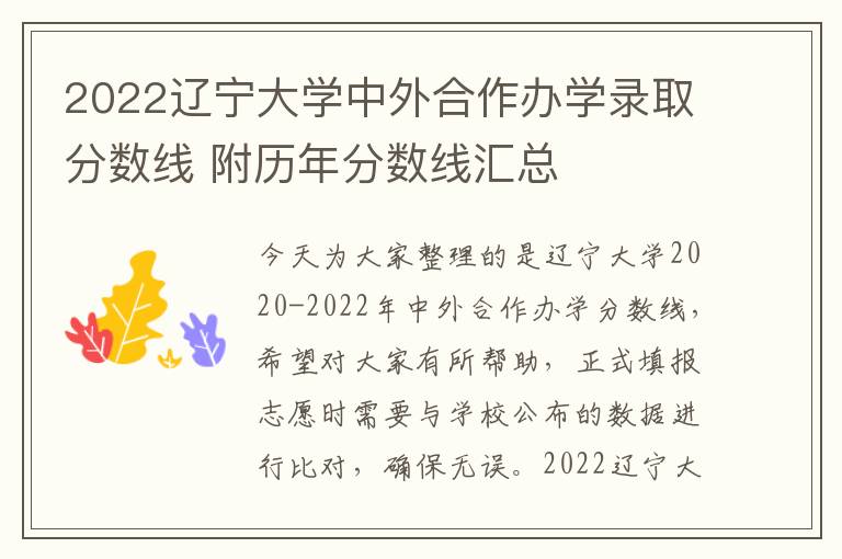 2022辽宁大学中外合作办学录取分数线 附历年分数线汇总