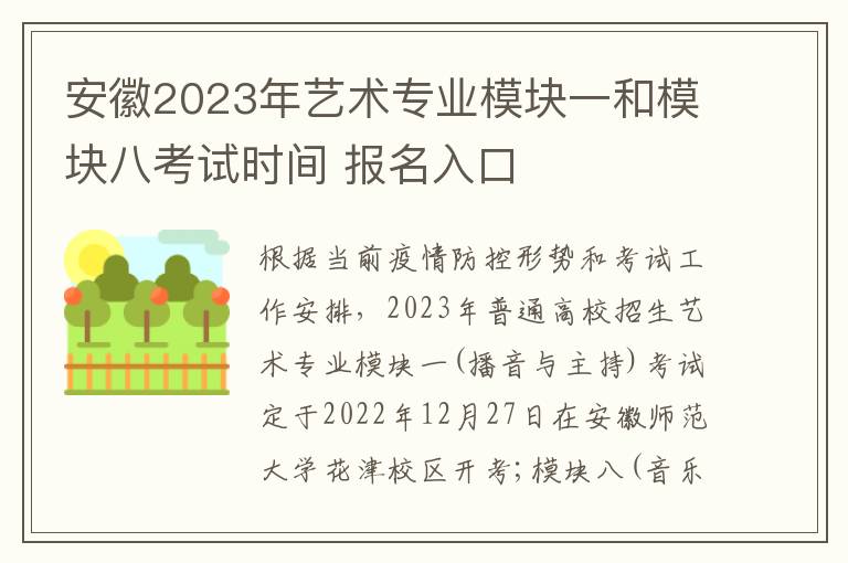安徽2023年艺术专业模块一和模块八考试时间 报名入口