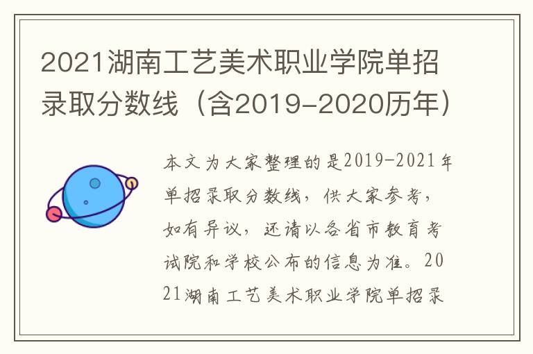 2021湖南工艺美术职业学院单招录取分数线（含2019-2020历年）