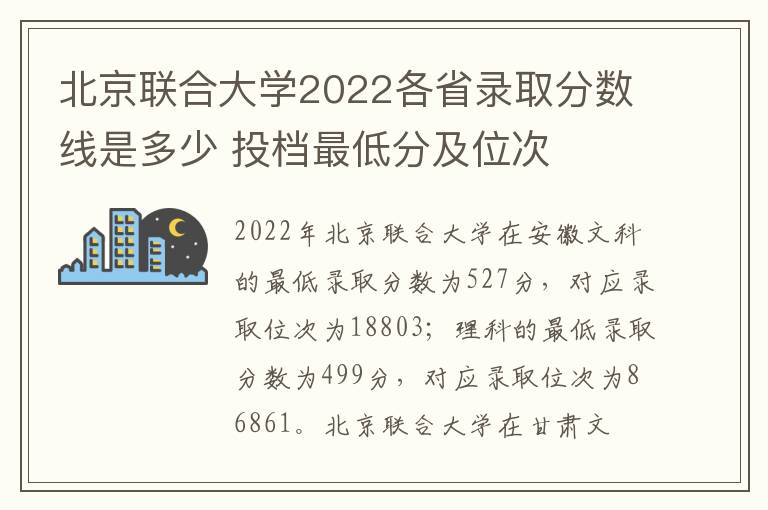 北京联合大学2022各省录取分数线是多少 投档最低分及位次