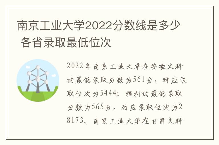 南京工业大学2022分数线是多少 各省录取最低位次