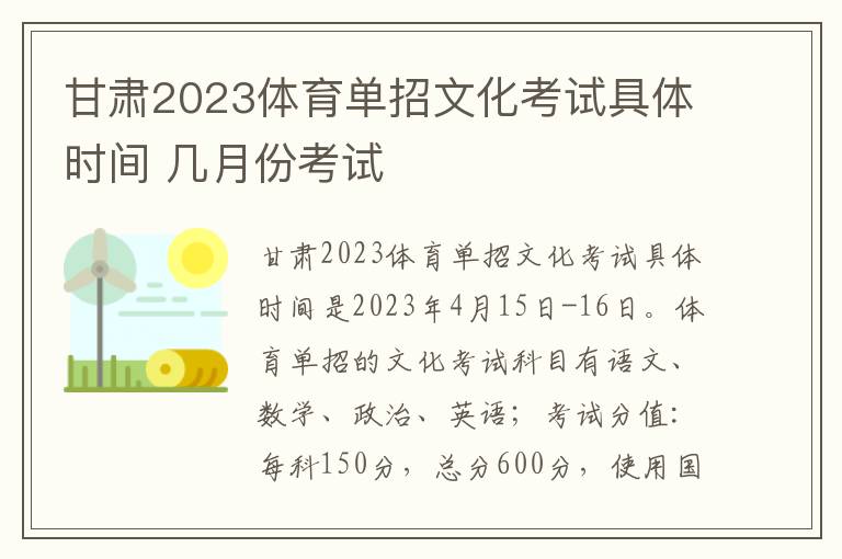 甘肃2023体育单招文化考试具体时间 几月份考试