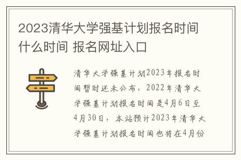 2023清华大学强基计划报名时间什么时间 报名网址入口