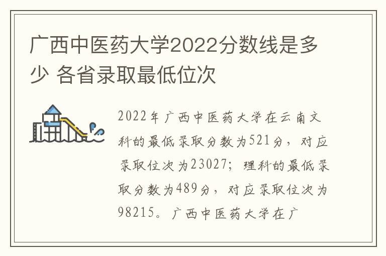 广西中医药大学2022分数线是多少 各省录取最低位次
