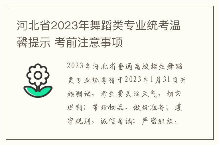 河北省2023年舞蹈类专业统考温馨提示 考前注意事项
