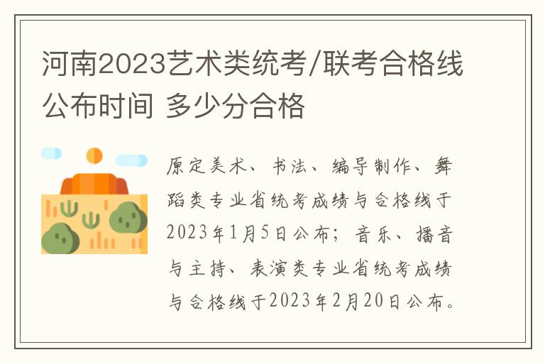 河南2023艺术类统考/联考合格线公布时间 多少分合格