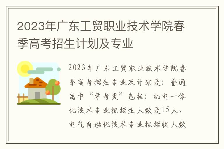 2023年广东工贸职业技术学院春季高考招生计划及专业