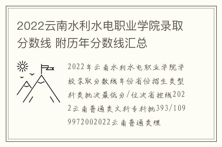 2022云南水利水电职业学院录取分数线 附历年分数线汇总