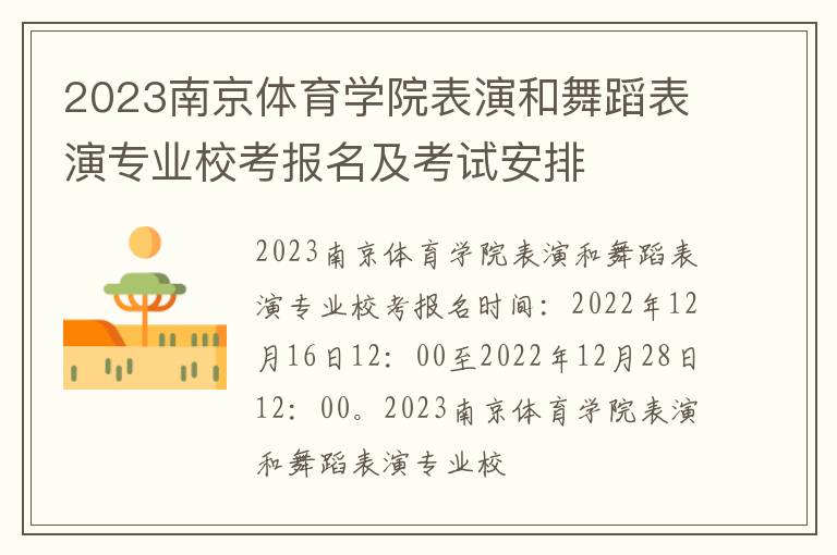 2023南京体育学院表演和舞蹈表演专业校考报名及考试安排