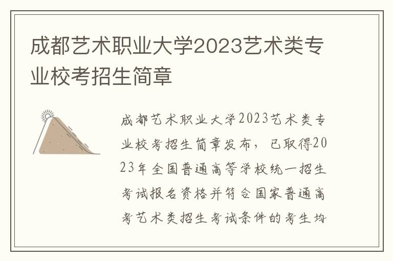成都艺术职业大学2023艺术类专业校考招生简章
