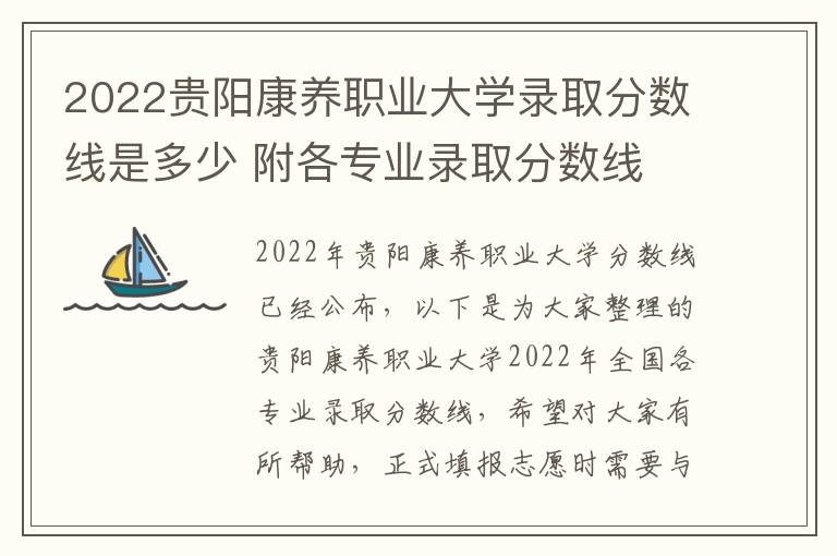 2022贵阳康养职业大学录取分数线是多少 附各专业录取分数线