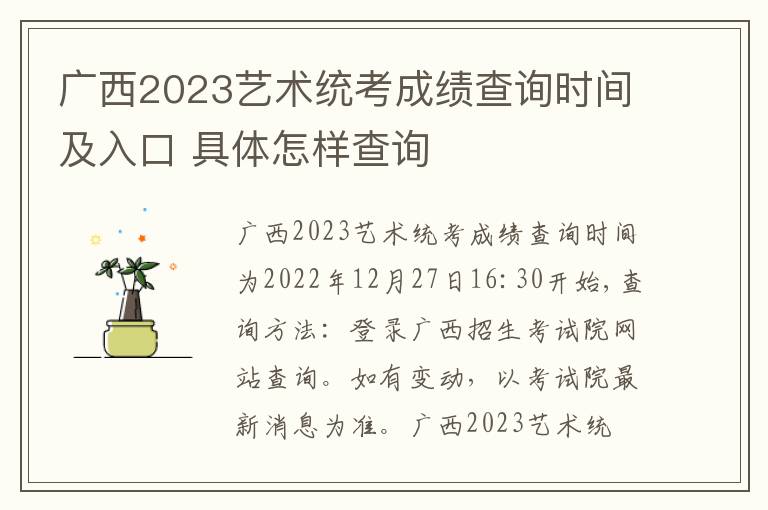 广西2023艺术统考成绩查询时间及入口 具体怎样查询