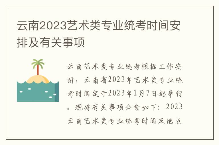 云南2023艺术类专业统考时间安排及有关事项