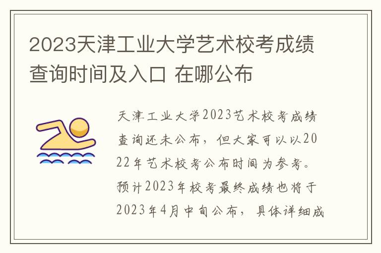 2023天津工业大学艺术校考成绩查询时间及入口 在哪公布