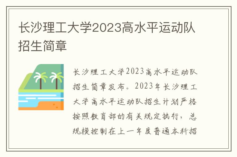 长沙理工大学2023高水平运动队招生简章