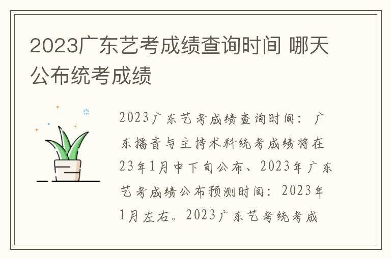 2023广东艺考成绩查询时间 哪天公布统考成绩