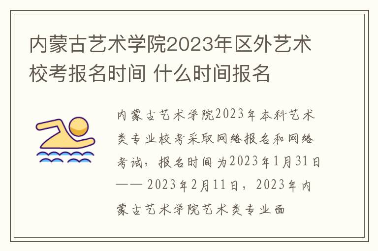 内蒙古艺术学院2023年区外艺术校考报名时间 什么时间报名