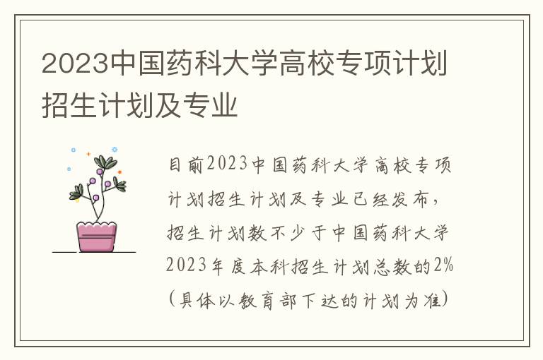 2023中国药科大学高校专项计划招生计划及专业