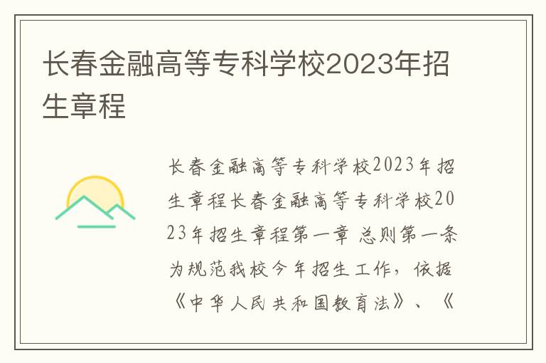 长春金融高等专科学校2023年招生章程
