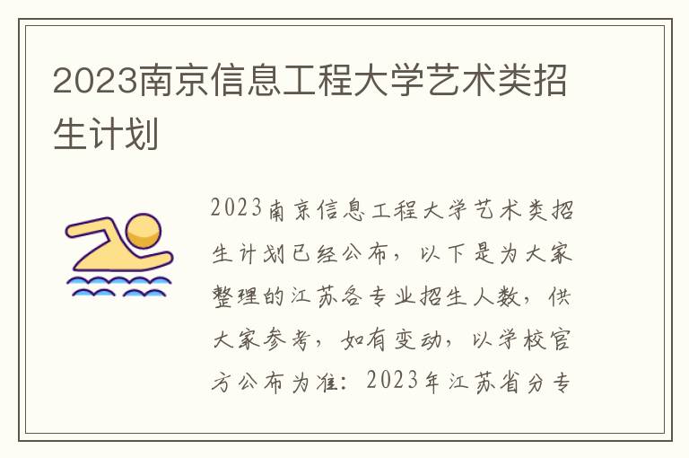 2023南京信息工程大学艺术类招生计划