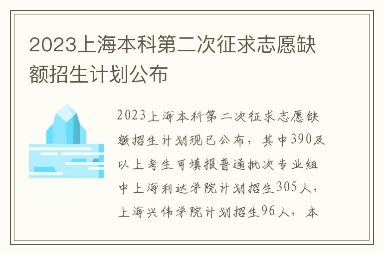 2023上海本科第二次征求志愿缺额招生计划公布
