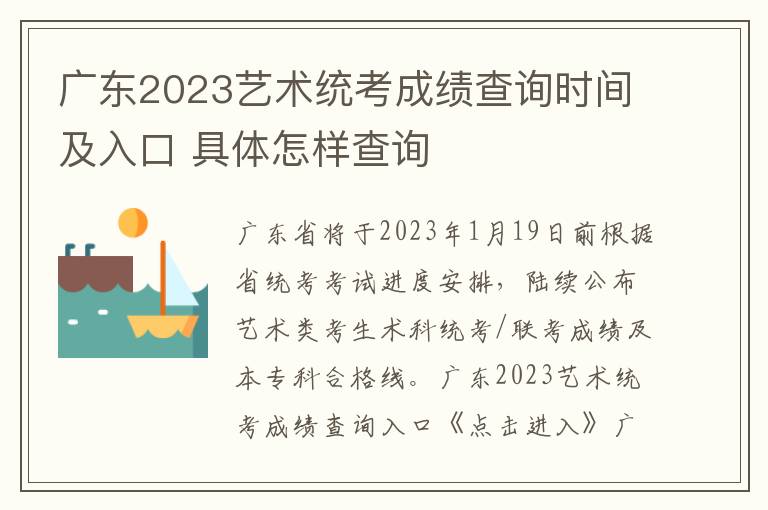 广东2023艺术统考成绩查询时间及入口 具体怎样查询
