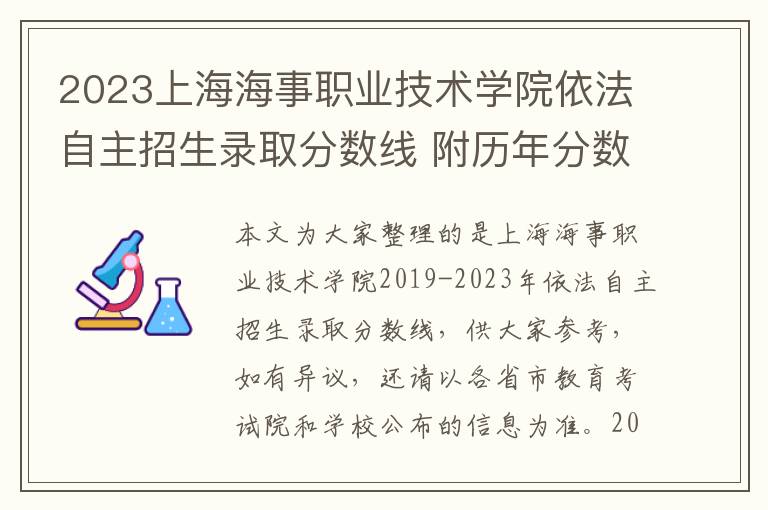 2023上海海事职业技术学院依法自主招生录取分数线 附历年分数线汇总