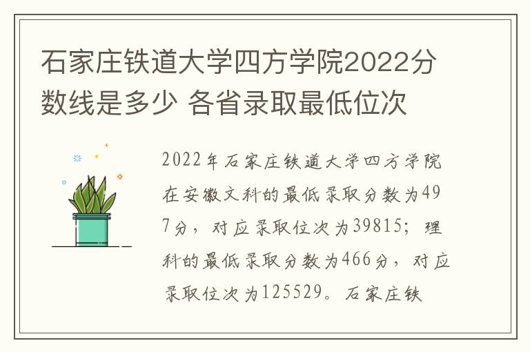 石家庄铁道大学四方学院2022分数线是多少 各省录取最低位次
