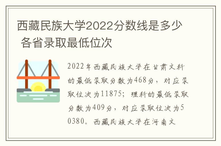 西藏民族大学2022分数线是多少 各省录取最低位次