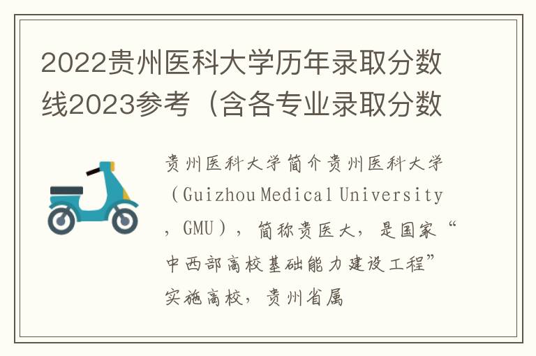 2022贵州医科大学历年录取分数线2023参考（含各专业录取分数线）