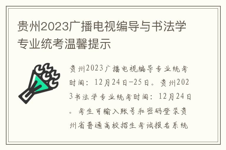 贵州2023广播电视编导与书法学专业统考温馨提示