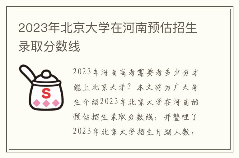 2023年北京大学在河南预估招生录取分数线